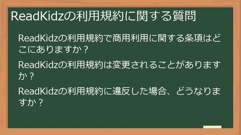 ReadKidzの利用規約に関する質問