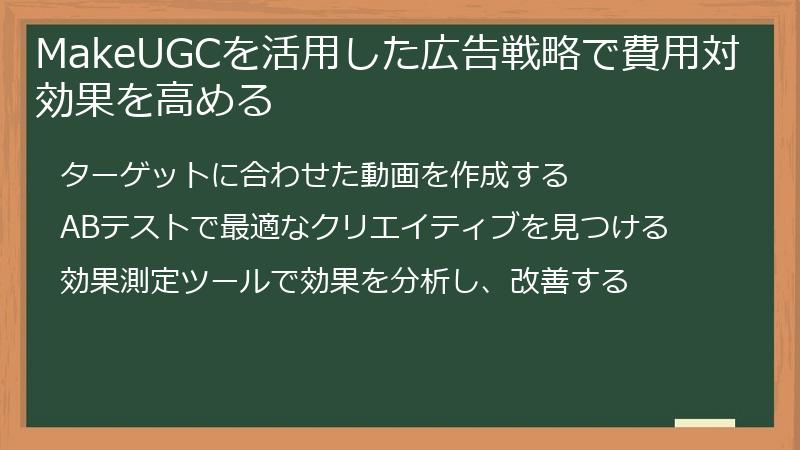 MakeUGCを活用した広告戦略で費用対効果を高める