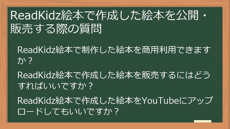 ReadKidz絵本で作成した絵本を公開・販売する際の質問