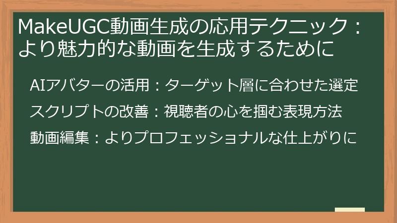 MakeUGC動画生成の応用テクニック：より魅力的な動画を生成するために