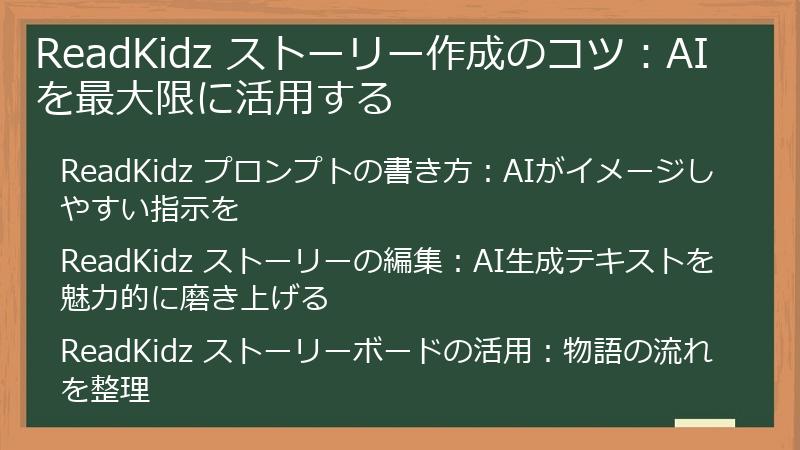 ReadKidz ストーリー作成のコツ：AIを最大限に活用する