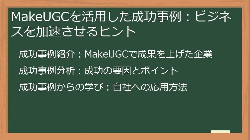 MakeUGCを活用した成功事例：ビジネスを加速させるヒント