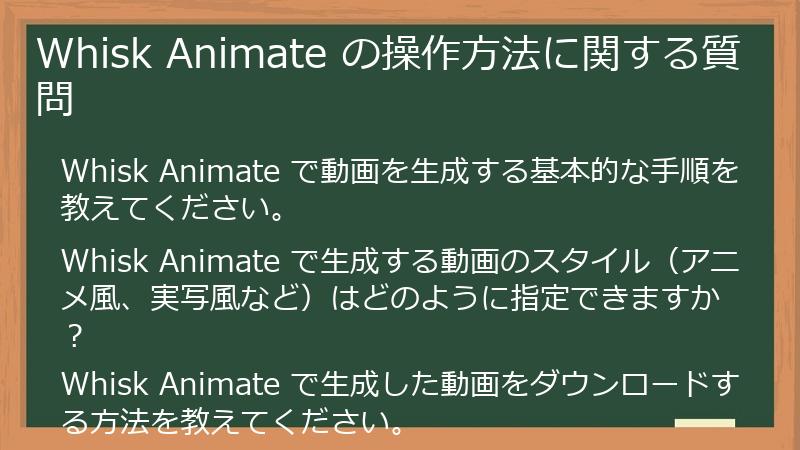 Whisk Animate の操作方法に関する質問