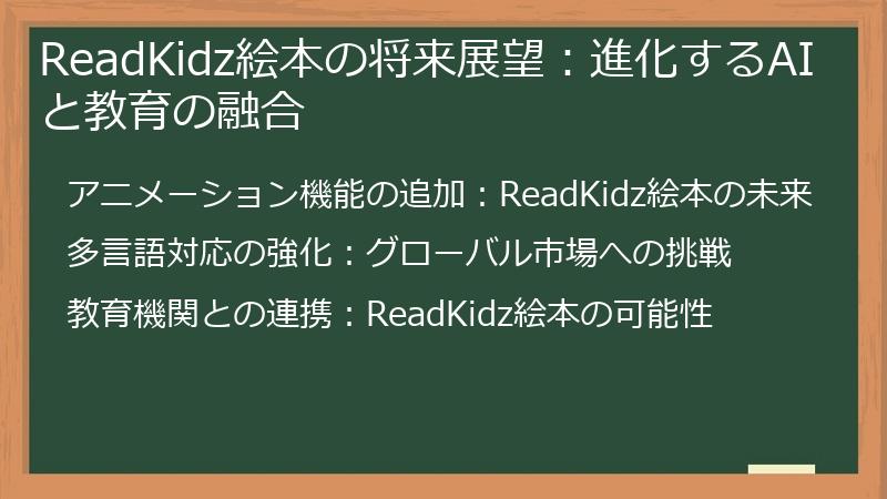 ReadKidz絵本の将来展望：進化するAIと教育の融合