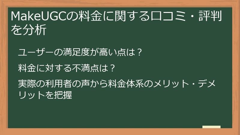 MakeUGCの料金に関する口コミ・評判を分析