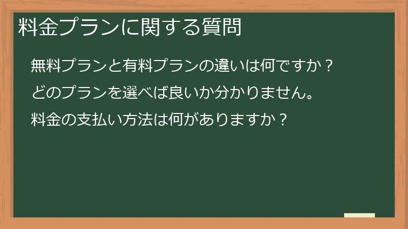 料金プランに関する質問