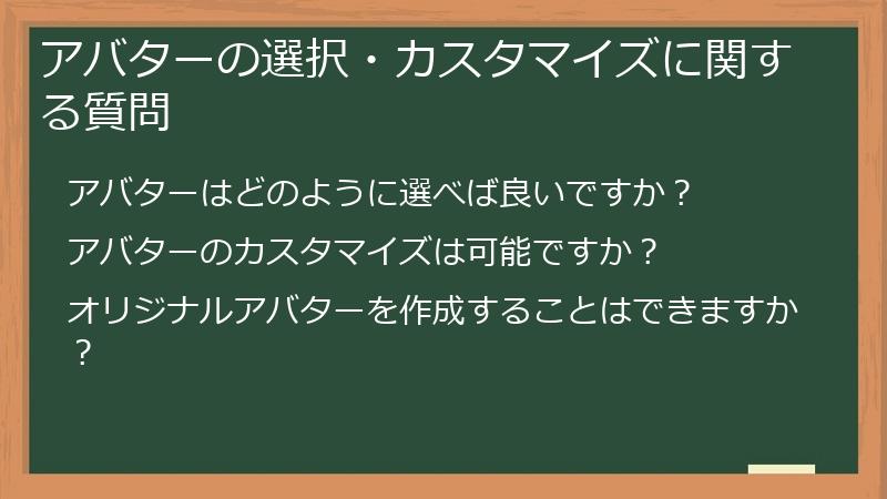 アバターの選択・カスタマイズに関する質問