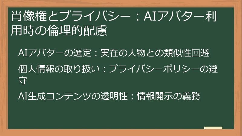 肖像権とプライバシー：AIアバター利用時の倫理的配慮