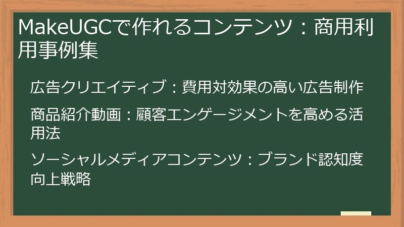 MakeUGCで作れるコンテンツ：商用利用事例集