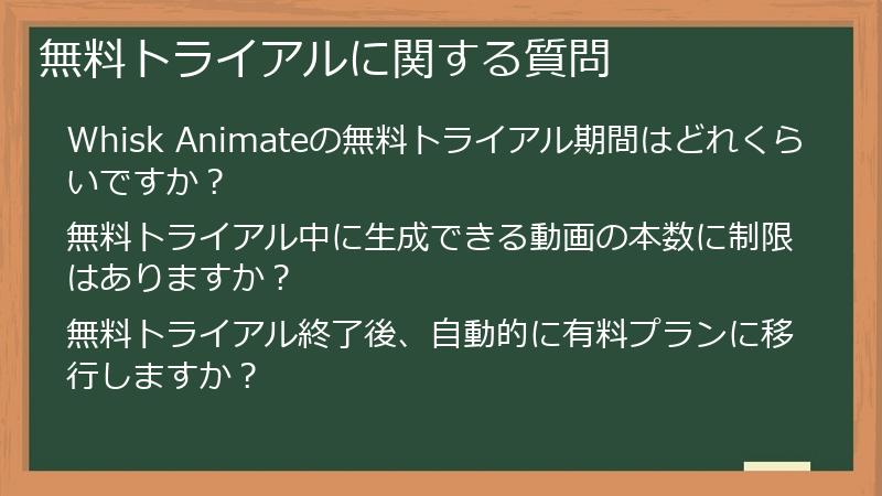 無料トライアルに関する質問