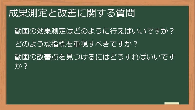 成果測定と改善に関する質問