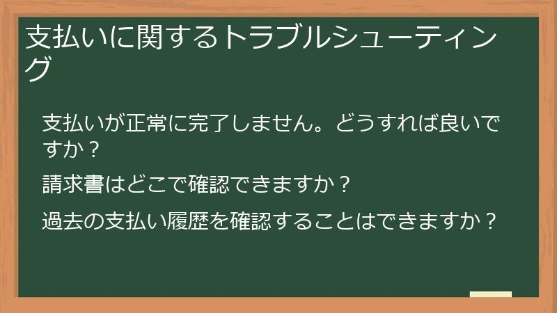 支払いに関するトラブルシューティング
