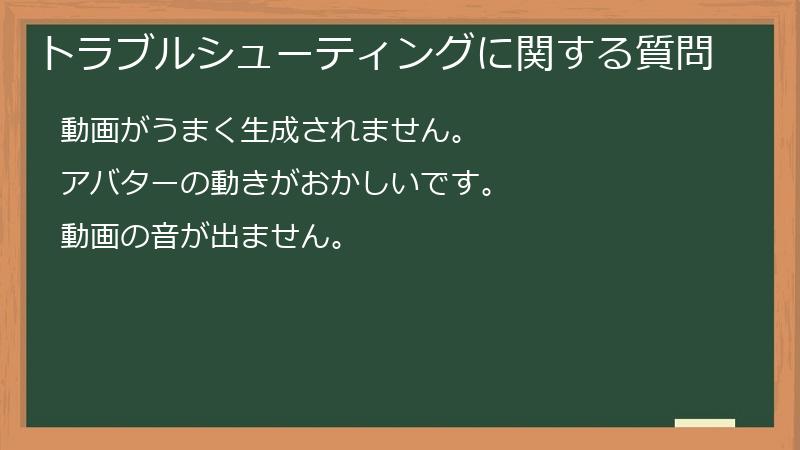 トラブルシューティングに関する質問