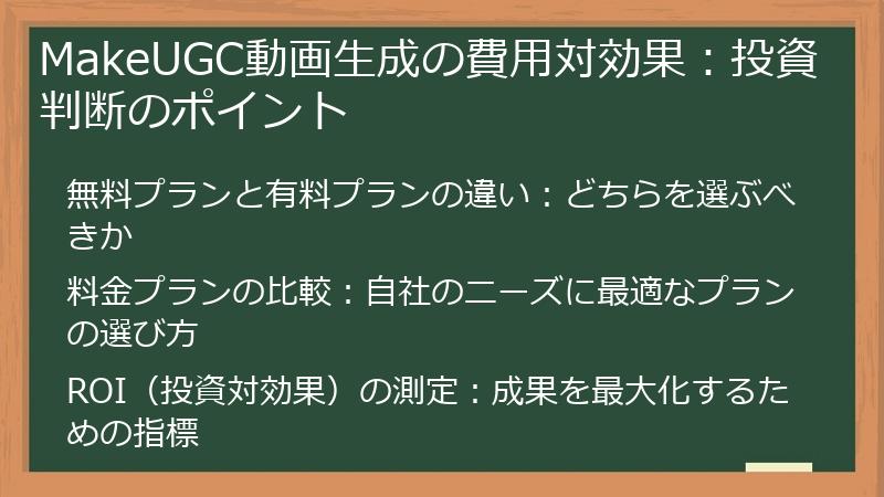 MakeUGC動画生成の費用対効果：投資判断のポイント