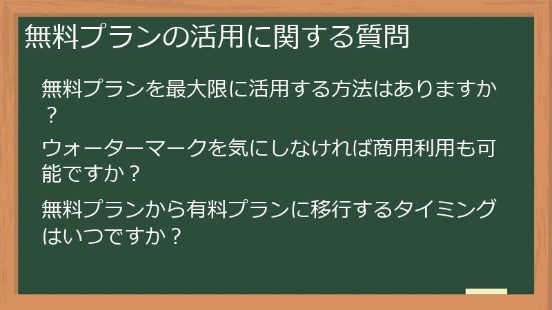 無料プランの活用に関する質問