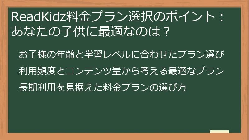 ReadKidz料金プラン選択のポイント：あなたの子供に最適なのは？