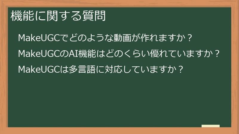 機能に関する質問