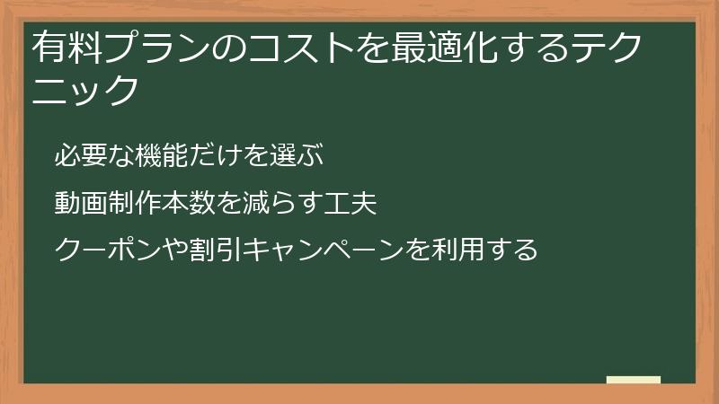 有料プランのコストを最適化するテクニック