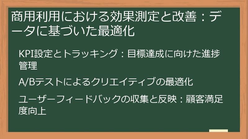 商用利用における効果測定と改善：データに基づいた最適化
