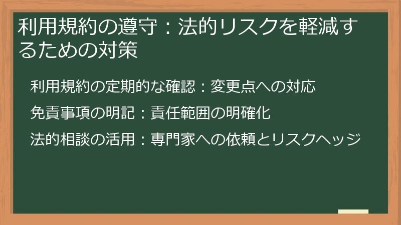 利用規約の遵守：法的リスクを軽減するための対策