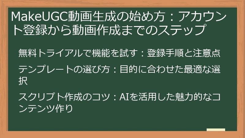 MakeUGC動画生成の始め方：アカウント登録から動画作成までのステップ