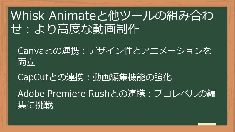 Whisk Animateと他ツールの組み合わせ：より高度な動画制作