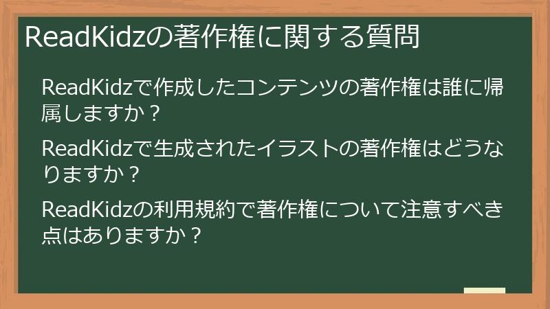 ReadKidzの著作権に関する質問