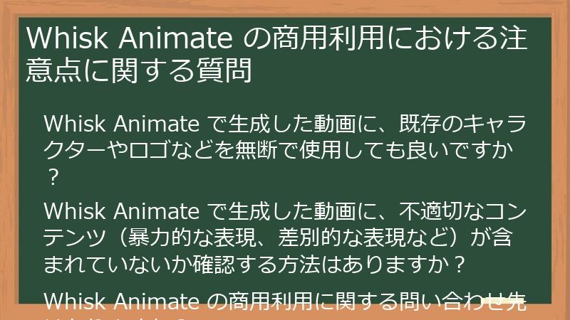 Whisk Animate の商用利用における注意点に関する質問