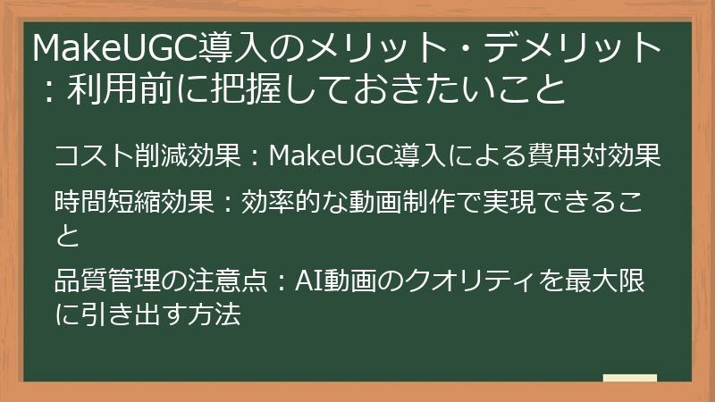 MakeUGC導入のメリット・デメリット：利用前に把握しておきたいこと
