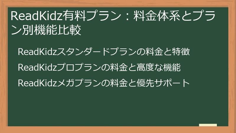 ReadKidz有料プラン：料金体系とプラン別機能比較