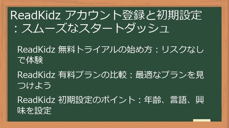 ReadKidz アカウント登録と初期設定：スムーズなスタートダッシュ