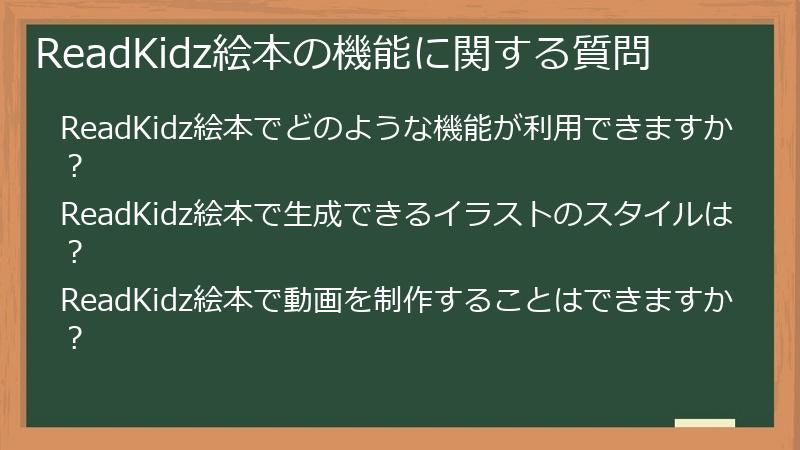 ReadKidz絵本の機能に関する質問