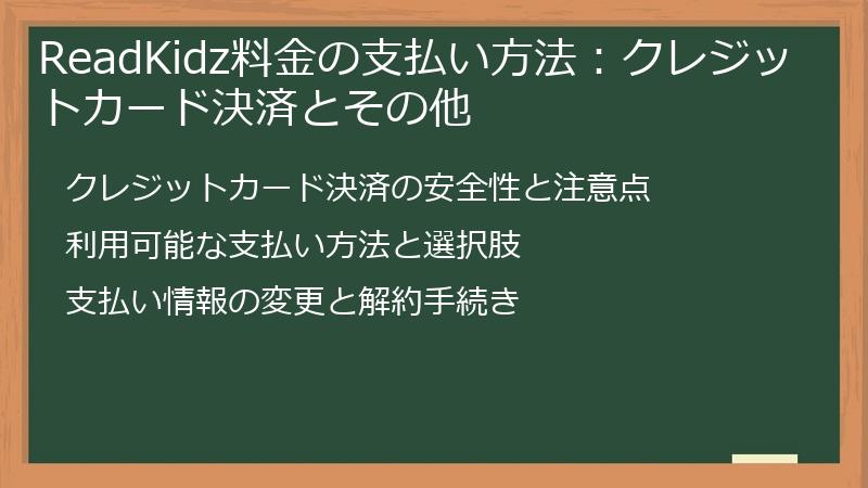 ReadKidz料金の支払い方法：クレジットカード決済とその他