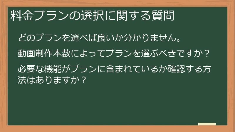 料金プランの選択に関する質問