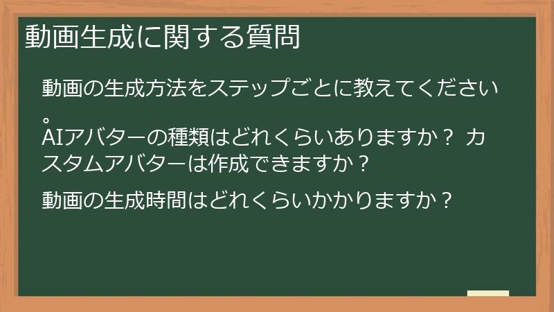 動画生成に関する質問