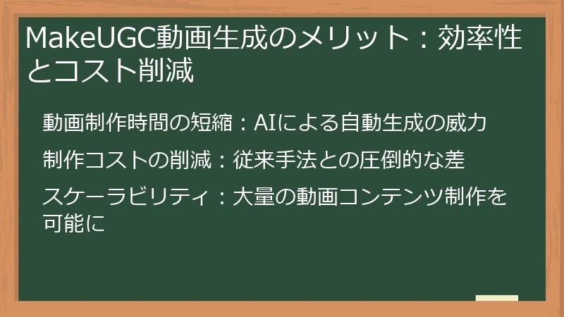 MakeUGC動画生成のメリット：効率性とコスト削減