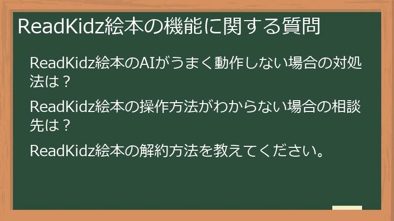 ReadKidz絵本の機能に関する質問