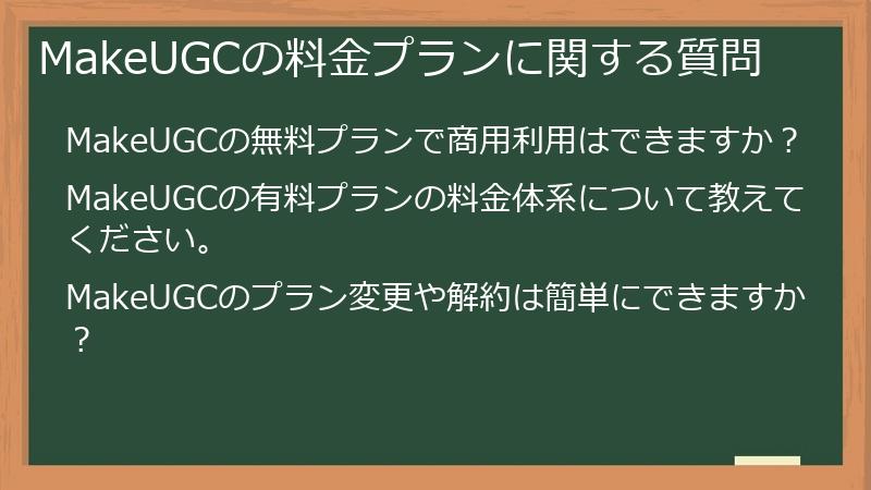 MakeUGCの料金プランに関する質問
