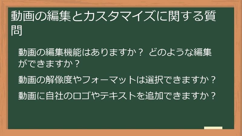 動画の編集とカスタマイズに関する質問
