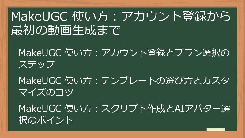 MakeUGC 使い方：アカウント登録から最初の動画生成まで