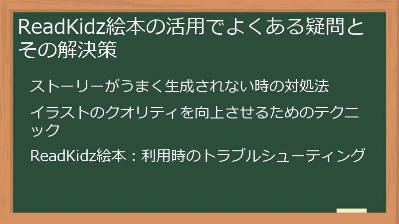 ReadKidz絵本の活用でよくある疑問とその解決策