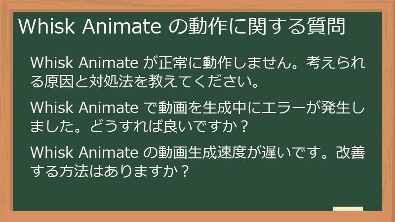 Whisk Animate の動作に関する質問