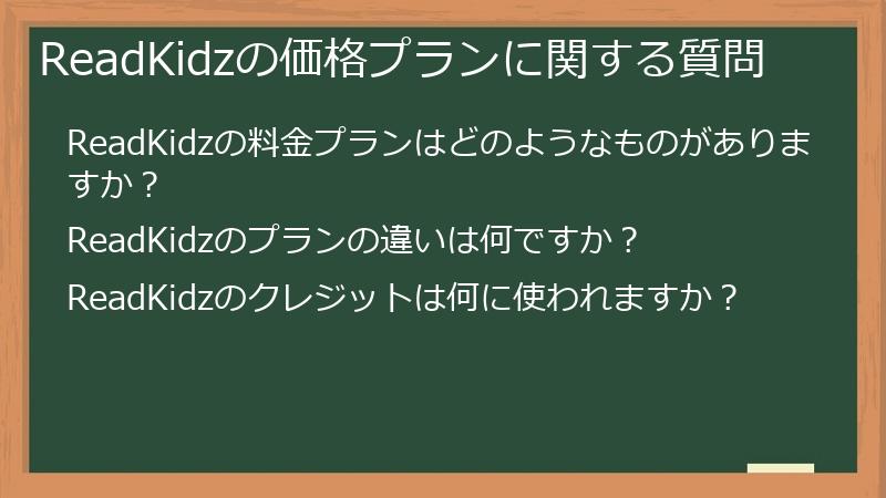 ReadKidzの価格プランに関する質問