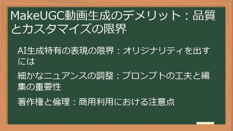 MakeUGC動画生成のデメリット：品質とカスタマイズの限界