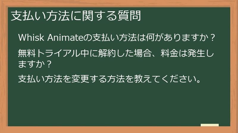 支払い方法に関する質問