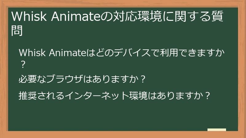 Whisk Animateの対応環境に関する質問