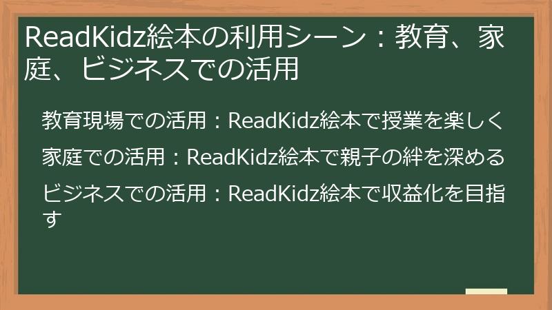 ReadKidz絵本の利用シーン：教育、家庭、ビジネスでの活用