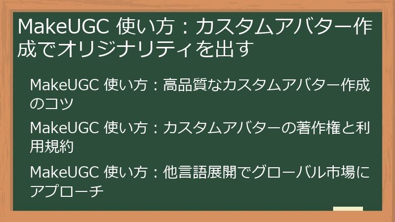 MakeUGC 使い方：カスタムアバター作成でオリジナリティを出す