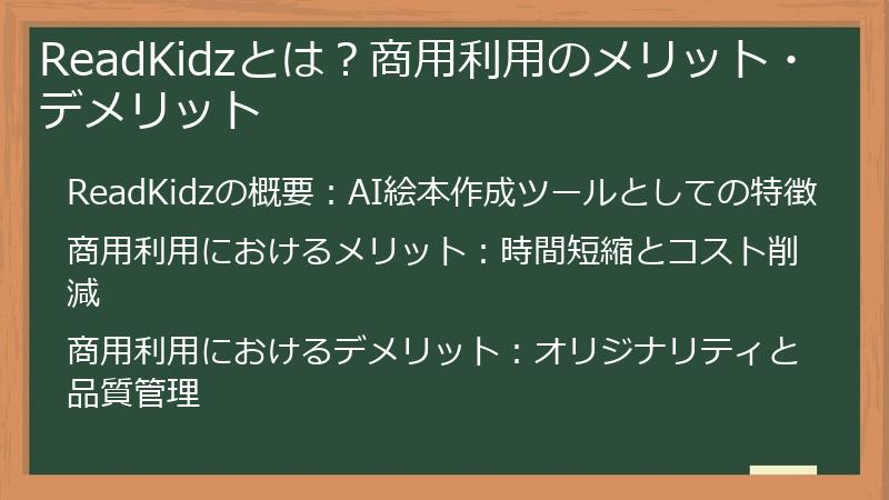 ReadKidzとは？商用利用のメリット・デメリット
