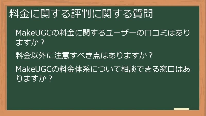 料金に関する評判に関する質問
